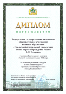 Диплом УрФУ за активное участие в конкурсе "Лучший налогоплательщик 2018 года"
